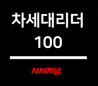 차세대리더 100