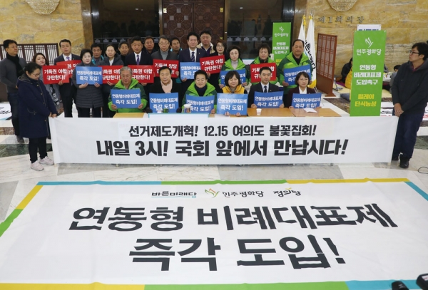 손학규 바른미래당 대표와 정동영 민주평화당 대표, 이정미 정의당 대표 등 야 3당 의원들이 2018년 12월14일 국회 로텐더홀에서 연동형 비례대표제 도입을 촉구하고 있다. ⓒ 시사저널 박은숙