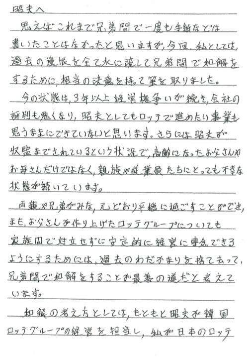 신동주 전 일본 롯데홀딩스 부회장이 연년생 친동생 신동빈 롯데그룹 회장이 수감 중이던 2018년 4월24일 보낸 편지. '아키오(昭夫·동빈)에게'라고 시작되는 편지는 한·일 롯데를 분리해 각자 경영하자는 제안을 골자로 한다. 신 회장이 제안을 받지 않자 신 전 부회장은 그해 7월6일, 8월31일, 10월8일 잇달아 비슷한 내용을 담은 편지를 전했다. ⓒ 신 전 부회장 측 제공
