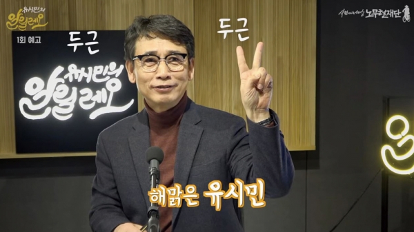 유시민 노무현재단 이사장의 유튜브 방송은 정치권 최대의 이슈가 됐다. ⓒ 유튜브 캡쳐