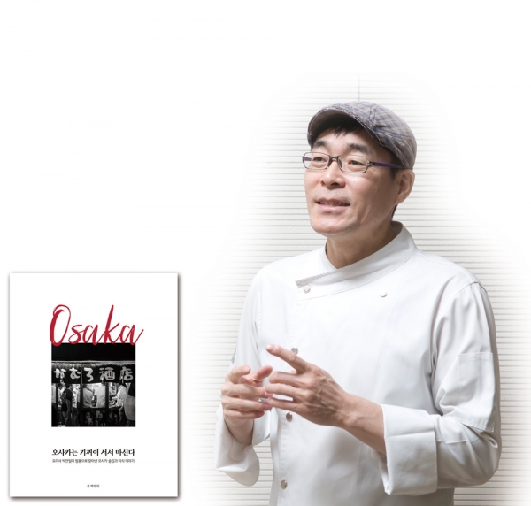 《오사카는 기꺼이 서서 마신다》 박찬일 지음│모비딕북스 펴냄│360쪽│1만8000원 ⓒ 시사저널 임준선