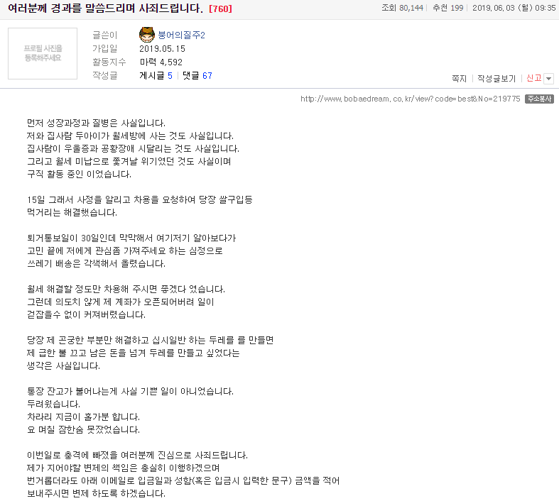 '붕어의질주'란 닉네임의 네티즌 A씨가 6월3일 거짓 사연을 인정하며 사죄의 뜻을 밝힌 게시글 ⓒ 보배드림 캡처