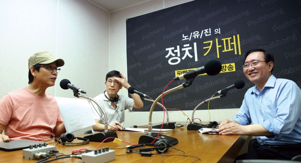 팟캐스트 ‘노유진의 정치카페’를 진행할 당시의 유시민 노무현재단 이사장, 진중권 전 동양대 교수, 노회찬 전 정의당 의원(왼쪽부터) ⓒ 연합뉴스
