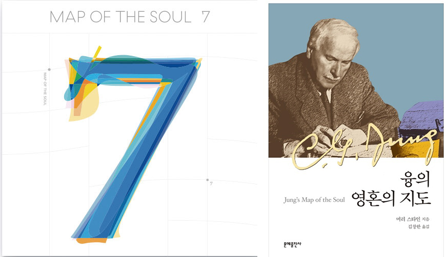 ‘MAP OF THE SOUL: 7’ 앨범(위)은 심리학 도서 《융의 영혼의 지도》에서 모티브를 얻었다.