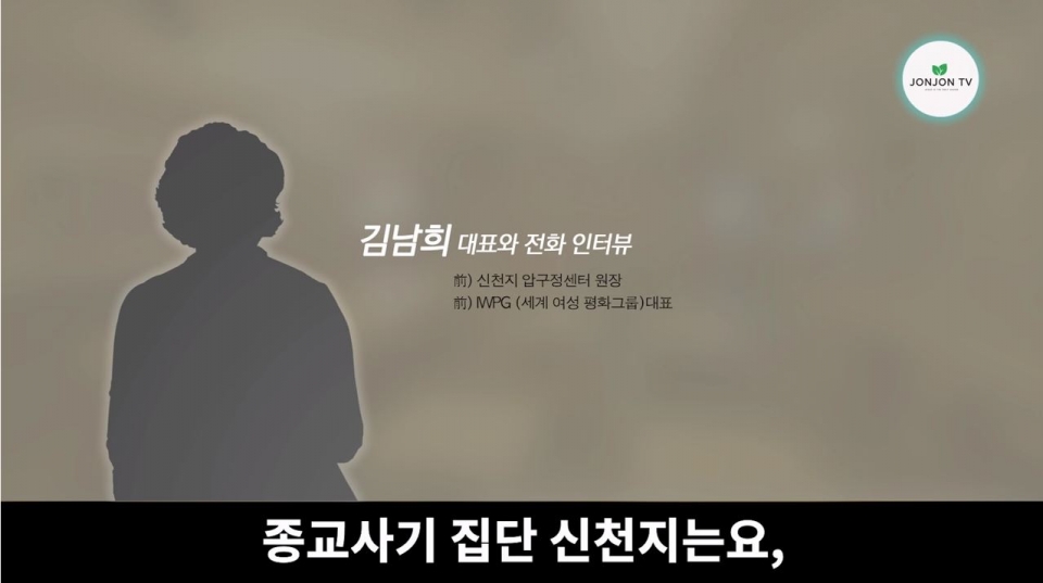 종교 관련 유튜브 채널 ‘존존TV’에 2월22일 올라온 김남희와의 인터뷰 녹음 파일 ⓒ 유튜브 캡처