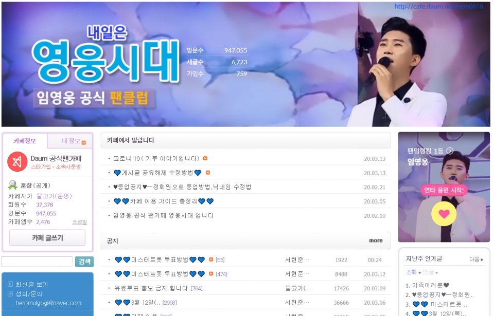 포털사이트 다음의 임영웅 공식 팬카페 ‘영웅시대’