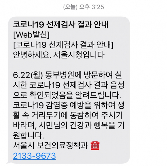 코로나19 선제검사 결과 통보 문자 메시지 ⓒ 시사저널 조문희