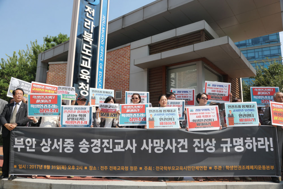 2017년 8월31일 전라북도교육청 앞에서 전국학부모교육시민단체연합 회원들이 기자회견을 열고 송경진 교사의 사망에 대한 진상 규명을 촉구하고 있다. ⓒ연합뉴스