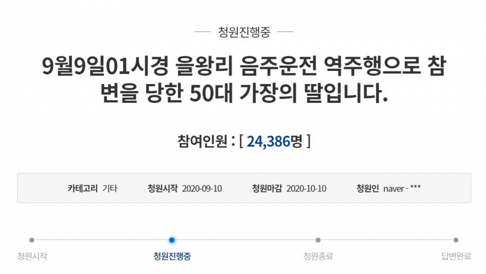 10일 청와대 국민청원 게시판에 을왕리 역주행 음주운전 가해자에 대한 엄벌을 요구하는 피해자 딸의 청원이 올라왔다. ⓒ 청와대 국민청원 게시판