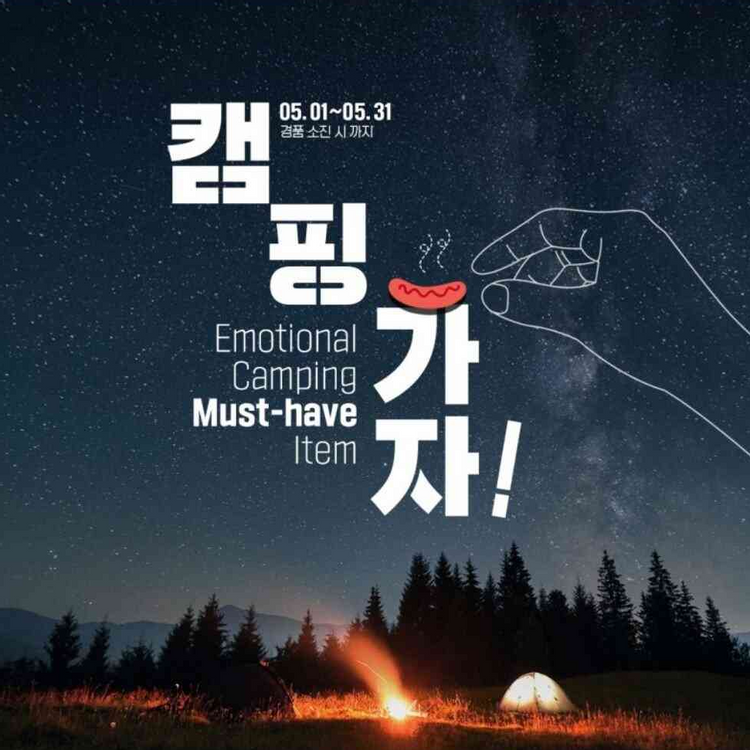 남성 혐오 코드가 삽입됐다는 주장이 제기돼 논란이 되고 있는 '캠핑가자' 행사 포스터 ⓒGS25 제공