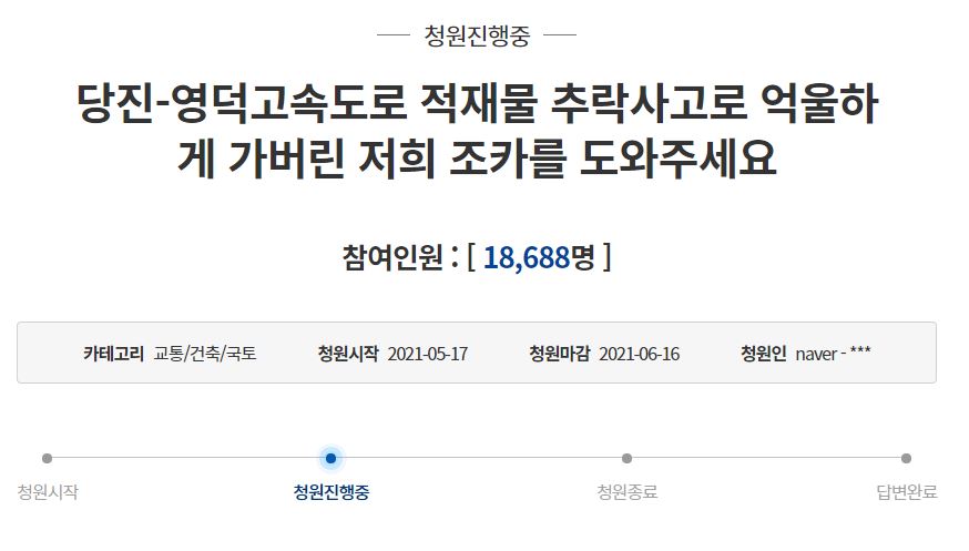 5월14일 화물차에 실린 13t 무게의 코인 강판이 승용차를 덮쳐 8살 난 여아가 사망하는 사고가 발생했다. 사망한 아이의 가족은 5월17일 청와대 국민청원 게시판에 억울함을 호소하는 글을 올리고 엄정한 수사와 정부의 강력한 대처를 촉구했다. ⓒ 청와대 국민청원 게시판