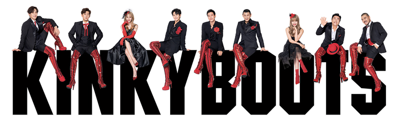 뮤지컬 《킹키부츠》 포스터ⓒ(주)CJ ENM 제