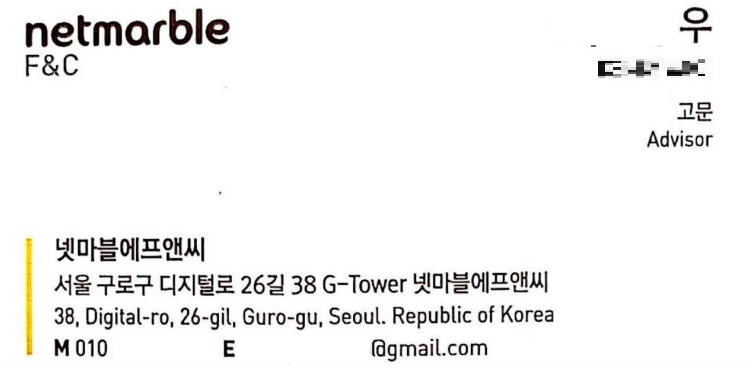 우씨가 들고 다녔던 넷마블F&C 고문 명함. 넷마블 관계자는 "제안한 사업의 성사를 위해 명함이 필요하다고 해서 명함을 만들어줬을 뿐 제안은 받아들여지지 않았고 관계도 끊겼다"고 설명했다. ⓒ 시사저널 입수