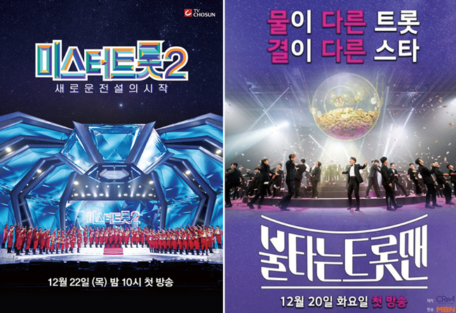 TV조선 《미스터트롯2-새로운 전설의 시작》 포스터, MBN 《불타는 트롯맨》 포스터 ⓒTV조선·MBN 제공