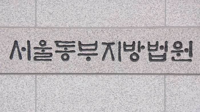 서울동부지방법원 ⓒ 연합뉴스