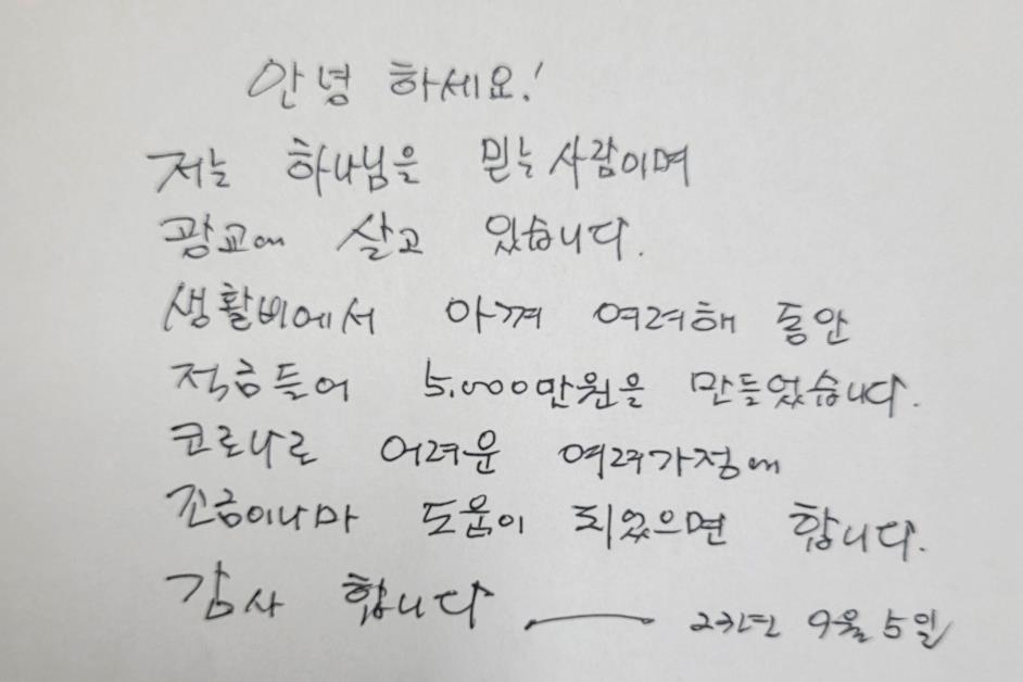 6일 수원시에 따르면, 이날 오전 9시30분쯤 익명의 중년여성 A씨가 광교2동행정복지센터 복지행정팀을 방문해 현금 5000만원과 손편지가 담긴 종비봉투를 두고 사라졌다. 사진은 익명의 기부자가 남긴 손편지 ⓒ수원시 제공