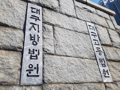대구지법 ⓒ연합뉴스