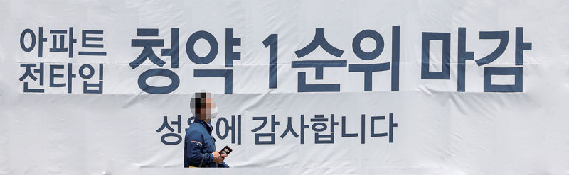 5월29일 서울 강북구의 한 재개발 단지 앞에 청약 1순위 마감을 알리는 현수막이 걸려 있다. 이 단지는 일반분양에서 328가구를 모집해 1순위 청약에서 마감됐지만, 청약 당첨자의 42%가 대거 계약을 포기하면서 무순위 청약에 나섰다.ⓒ연합뉴스