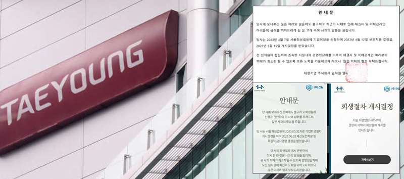 1월2일 서울 여의도에 위치한 태영건설 본사 모습. 대창기업(작은 사진 위)과 신일건설(아래)이 홈페이지를 통해 회생 절차에 들어간 사실을 전하고 있다. ⓒ시사저널 박정훈·각사 홈페이지