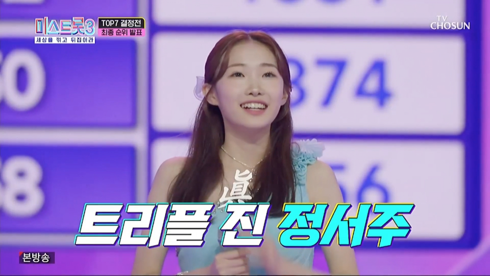 《미스트롯3》 준결승전에서 《바람 바람아》를 불러 최종 1위를 차지한 정서주. ⓒTV조선 캡처