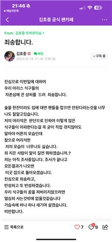 가수 김호중이 자신의 팬카페에 올린 사과문 ⓒ 연합뉴스