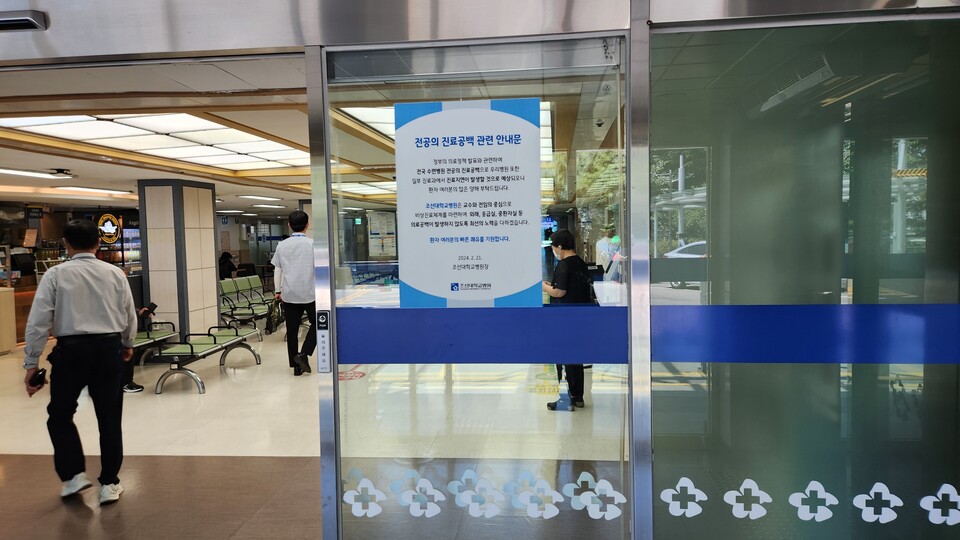 18일 오전, 조선대병원 정문 출입문에 전공의 진료 공백 관련 안내문이 붙어 있다. ⓒ시사저널