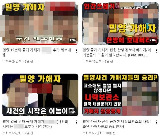 6월17일 경남 김해에 위치한 전자제품 제조사 A사는 홈페이지를 통해 “사회적으로 이슈가 되고 있는 사건과 관련해 직원은 퇴사 처리됐다”고 공지했다. 사진은 2004년 밀양 집단 성폭행 등 각종 사건 가해자들의 신상정보를 공개하는 유튜브 채널  ‘케이타운스타 케랑이’ 영상 목록 ⓒ유튜브 캡처