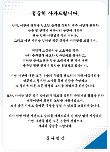 대구 중구청 공무원 갑질 논란에 대해 류규하 중구청장이 공식 사과문을 내고 고개를 숙였다. ⓒ 대구 중구청 제공