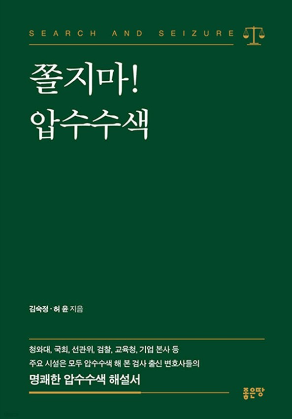 경비원이 막아도 마음대로 쓸어 담는다?...영화와 다른 압수수색의 진실