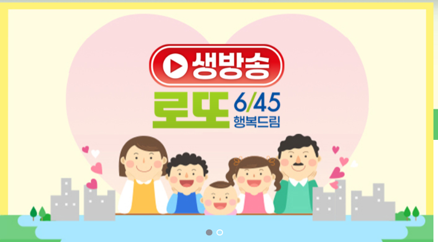 MBC 생방송 행복드림 로또 6/45 ⓒMBC 홈페이지