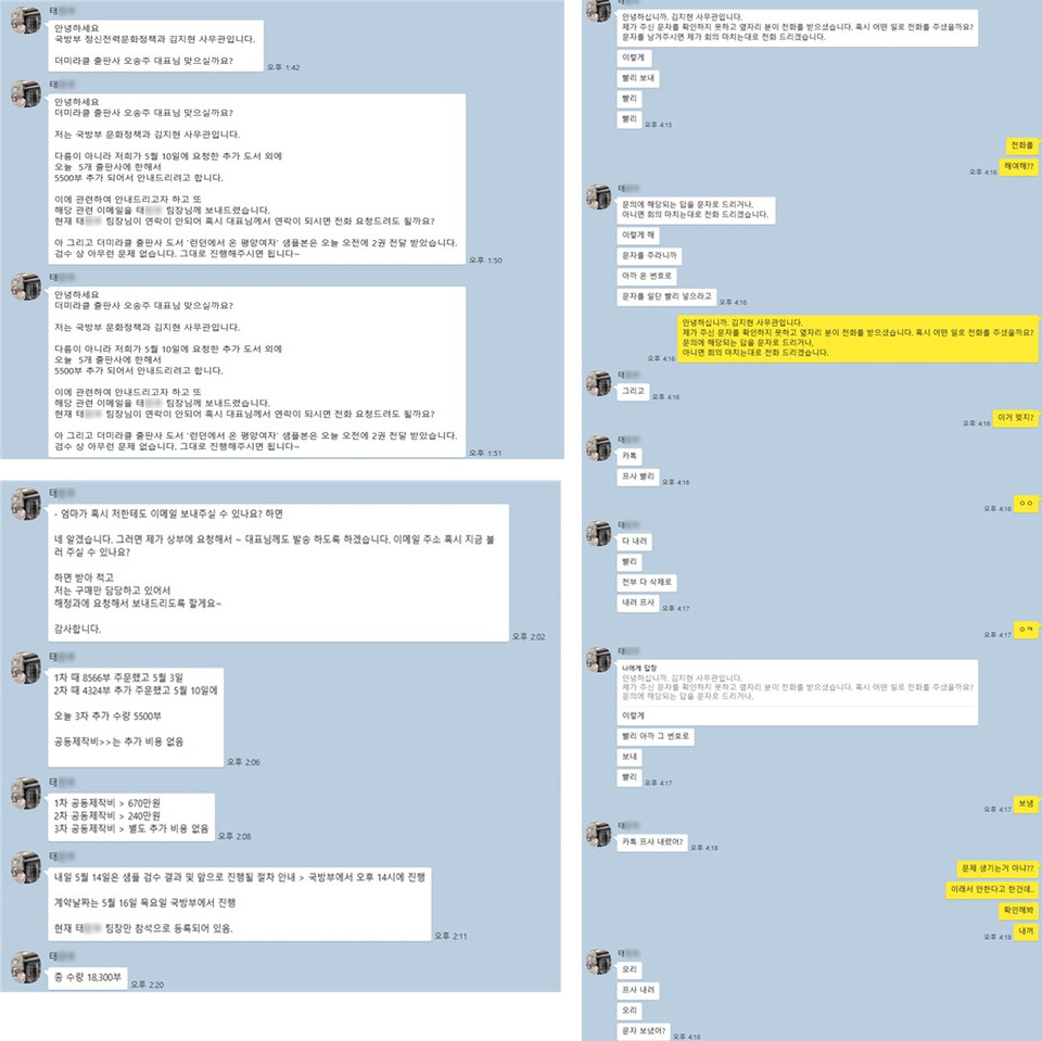 태영호 민주평통 사무처장의 장남 태아무개씨가 대학생 C씨에게 국방부 공무원을 사칭해 자신의 모친 출판사에 허위 발주를 넣도록 ‘대본’을 작성해 건네고, 태 사무처장 부부에게 발각될 위기에 놓이자 C씨에게 증거인멸을 지시하는 내용이 담긴 메시지 ⓒ 피해자 C씨 제공