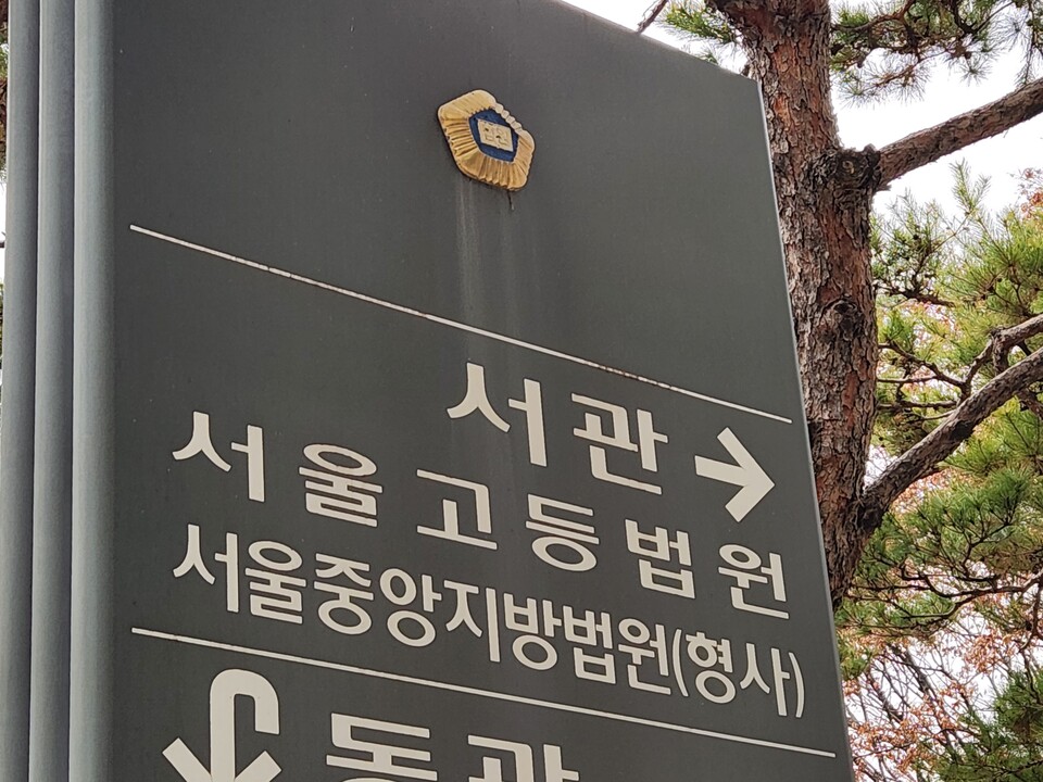 서울고등법원 ⓒ연합뉴스