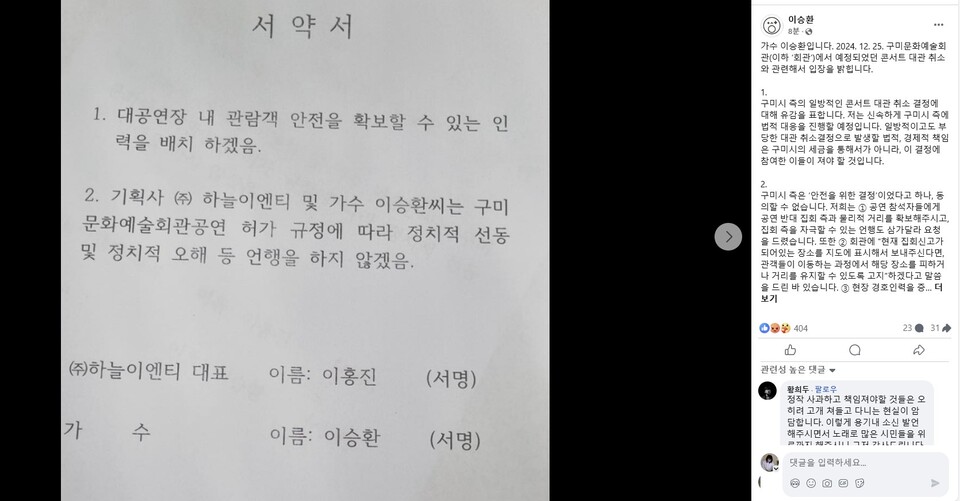 구미시가 가수 이승환에 요구한 서약서와 이승환 페이스북 캡처