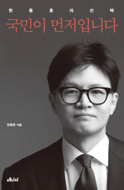 한동훈 전 국민의힘 대표 자서전 《한동훈의 선택-국민이 먼저입니다》