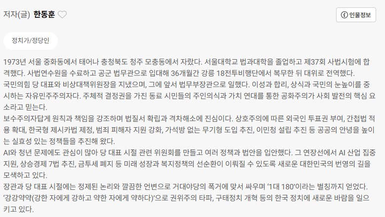 주요 인터넷 서점에 등록된 한동훈 국민의힘 전 대표 책의 저자 소개 내용 ⓒ인터넷 ‘교보문고’