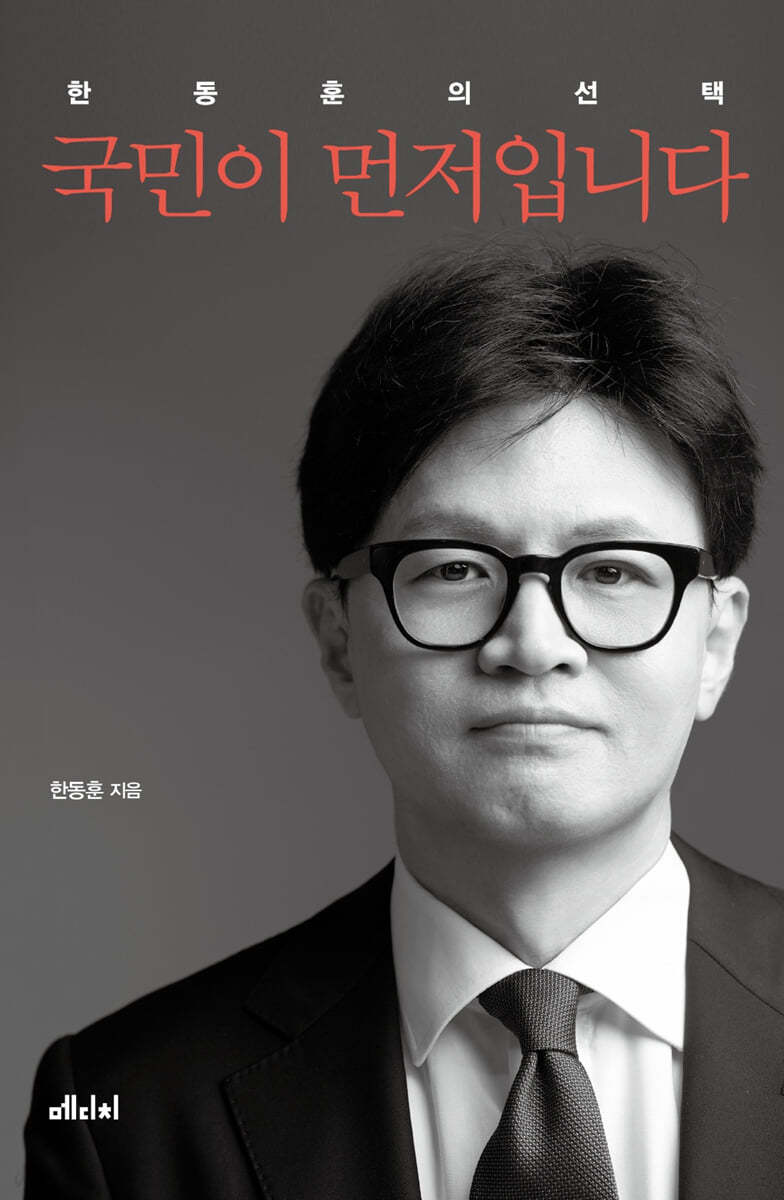 오는 28일 출간되는 한동훈 전 국민의힘 대표의 저서 ‘국민이 먼저입니다’의 표지