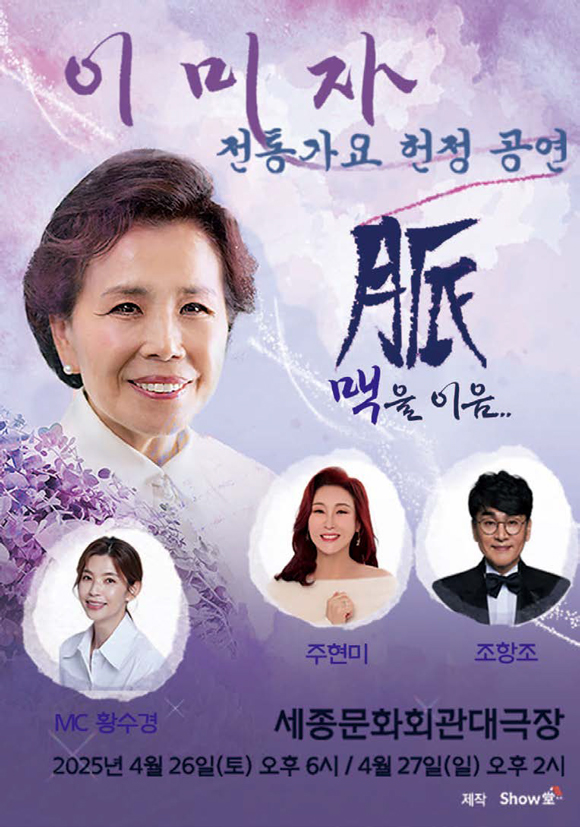 이미자 콘서트 포스터