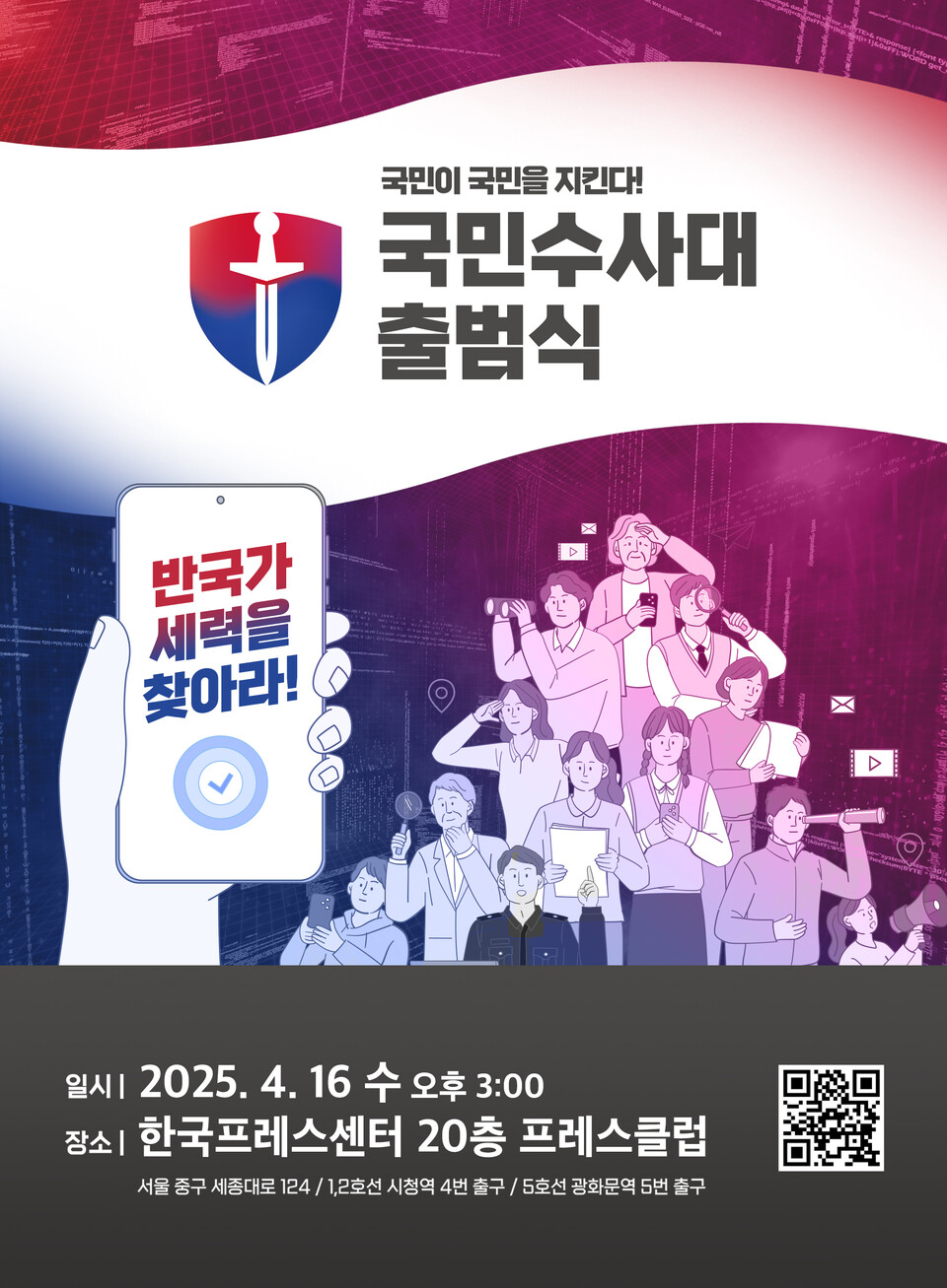 윤석열 전 대통령 지지자들이 주축이 된 ‘국민수사대’가 야권발 가짜뉴스를 언론중재위원회(언중위)에 대거 제소할 계획인 것으로 확인됐다. 국민수사대는 더불어민주당이 만든 ‘민주파출소’에 대응하기 위해 만들어진 단체다. ⓒ국민수사대