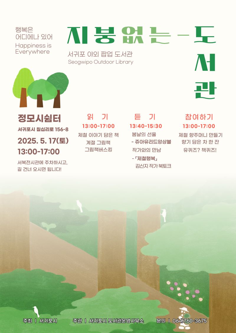 ‘지붕 없는 도서관’ 정모시쉼터 포스터 ⓒ서귀포시 제공