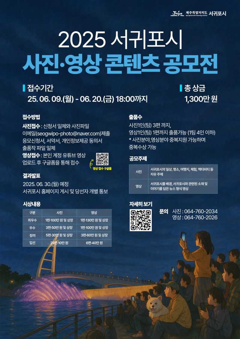 ‘2025 서귀포시 사진 · 영상 콘텐츠 공모전’ 포스터 ⓒ서귀포시 제공