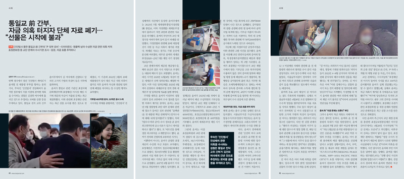 통일교 전직 고위 간부 윤아무개씨의 청탁 및 수사 무마 의혹과 관련한 1856호 시사저널 기사 갈무리 ⓒ시사저널 사진 자료