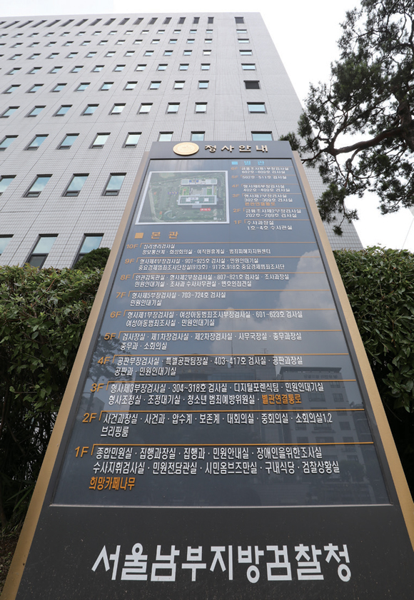 서울 양천구 서울남부지방검찰청 ⓒ시사저널 박정훈