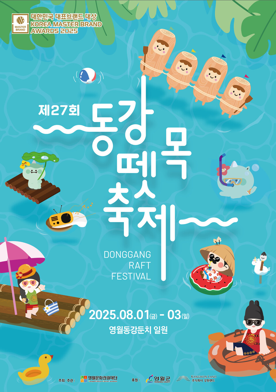 [영월 24시] 전통과 현대 잇는 여름축제, ‘동강뗏목축제’ 8월 개막