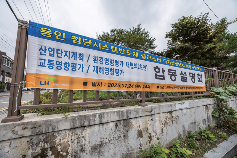 7월15일 경기도 용인시 처인구 이동읍 용인 첨단시스템반도체 국가산업단지 부지 인근에 국가산업단지 개발사업 합동설명회 안내 현수막이 붙어있다. ⓒ시사저널 최준필