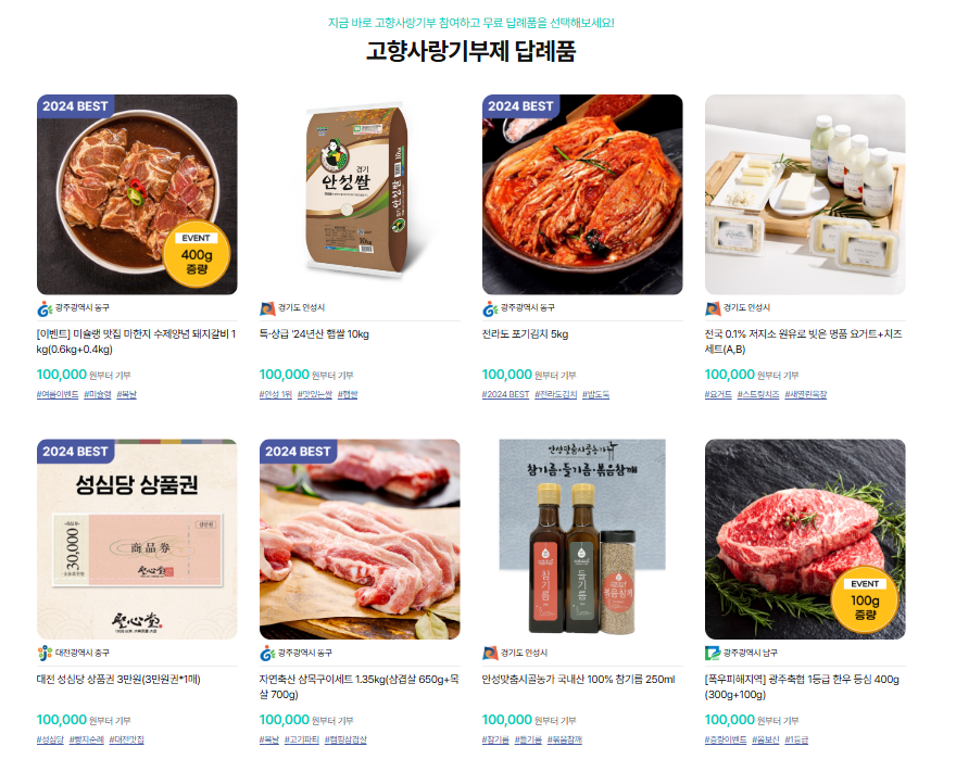 ⓒ고향사랑기부제 위기브 홈페이지 화면 캡처