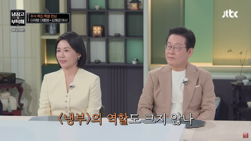 JTBC 예능 프로그램 《냉장고를 부탁해》에 출연한 이재명 대통령과 김혜경 여사 ⓒJTBC 캡처