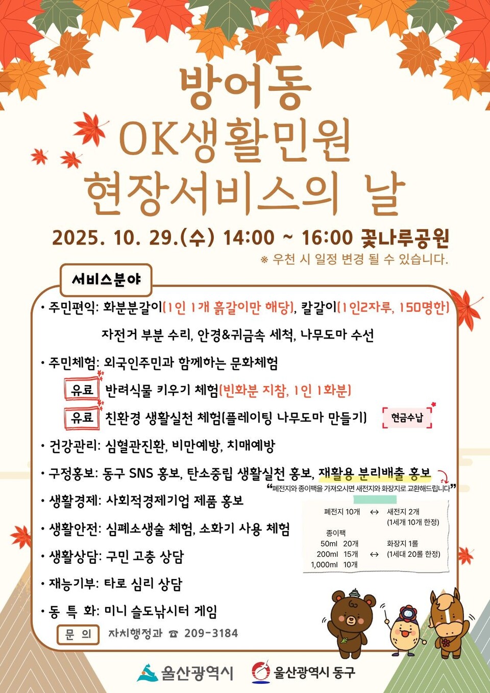 울산 동구는 오는 29일 오후 꽃나루공원에서 ‘방어동 OK생활민원 현장서비스의 날’ 행사를 개최한다. ⓒ울산 동구
