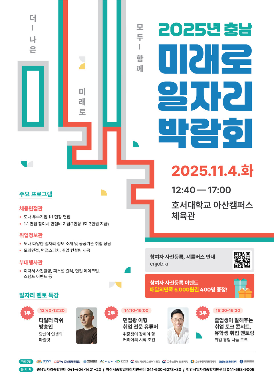 11월4일 호서대학교 아산캠퍼스에서 열리는 ‘2025년 충남 미래로 일자리 박람회’ 포스터 ⓒ충남도 제공