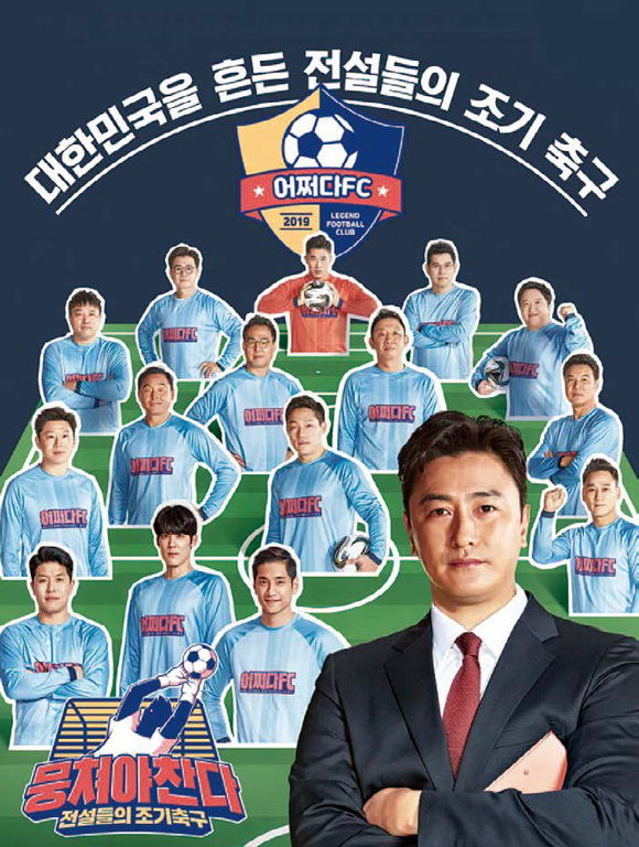 JTBC 예능 《뭉쳐야 찬다》 포스터 ⓒJTBC