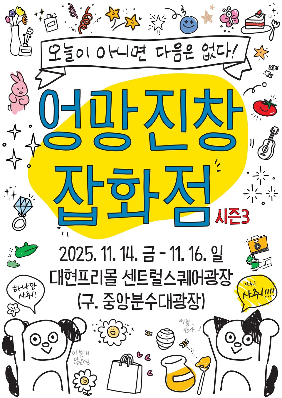 대현프리몰 중앙광장(1호선 중앙로역 지하상가)에서 열리는 엉망진창 잡화점 시즌3 홍보 포스터 ⓒ대구 중구청 제공